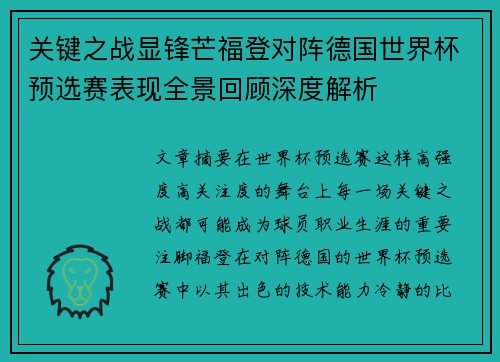 关键之战显锋芒福登对阵德国世界杯预选赛表现全景回顾深度解析 关键之战显锋芒福登对阵德国世界杯预选赛表现全景回顾深度解析