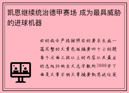凯恩继续统治德甲赛场 成为最具威胁的进球机器 凯恩继续统治德甲赛场 成为最具威胁的进球机器