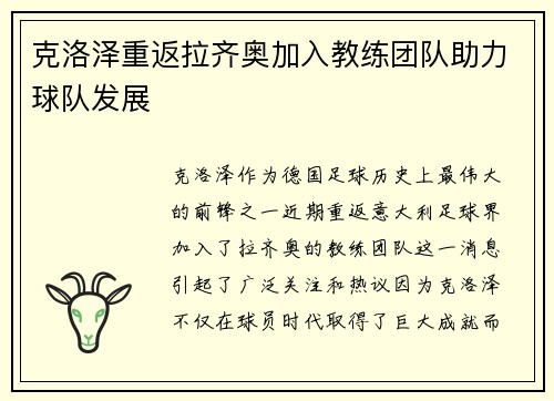克洛泽重返拉齐奥加入教练团队助力球队发展 克洛泽重返拉齐奥加入教练团队助力球队发展