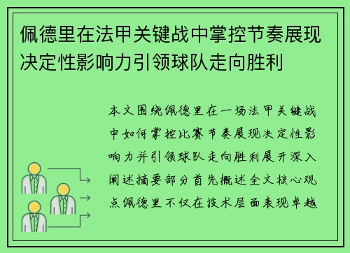 佩德里在法甲关键战中掌控节奏展现决定性影响力引领球队走向胜利 佩德里在法甲关键战中掌控节奏展现决定性影响力引领球队走向胜利