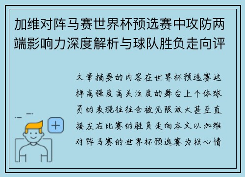 加维对阵马赛世界杯预选赛中攻防两端影响力深度解析与球队胜负走向评估 加维对阵马赛世界杯预选赛中攻防两端影响力深度解析与球队胜负走向评估