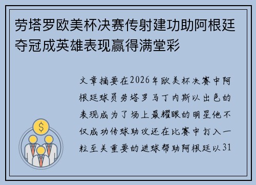 劳塔罗欧美杯决赛传射建功助阿根廷夺冠成英雄表现赢得满堂彩 劳塔罗欧美杯决赛传射建功助阿根廷夺冠成英雄表现赢得满堂彩