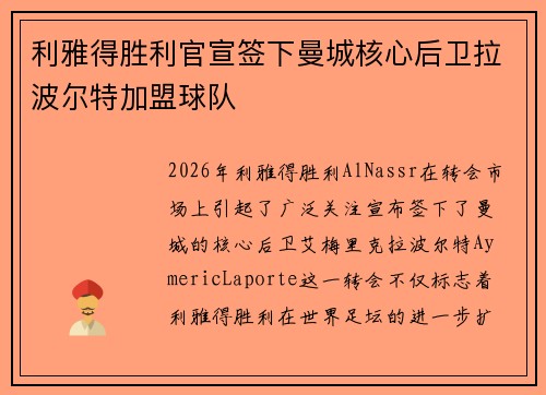 利雅得胜利官宣签下曼城核心后卫拉波尔特加盟球队 利雅得胜利官宣签下曼城核心后卫拉波尔特加盟球队