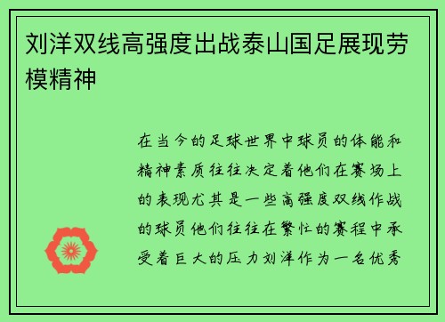 刘洋双线高强度出战泰山国足展现劳模精神 刘洋双线高强度出战泰山国足展现劳模精神