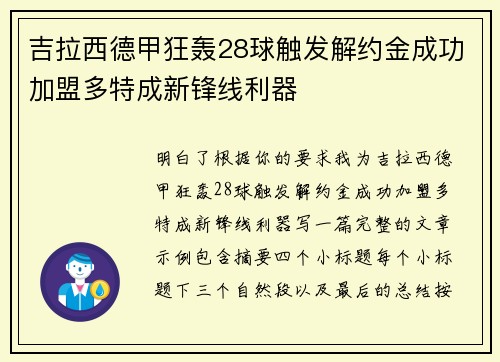 吉拉西德甲狂轰28球触发解约金成功加盟多特成新锋线利器 吉拉西德甲狂轰28球触发解约金成功加盟多特成新锋线利器