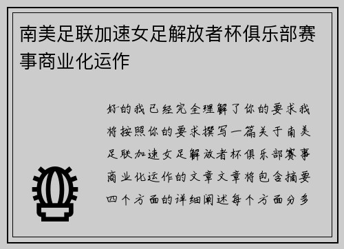南美足联加速女足解放者杯俱乐部赛事商业化运作 南美足联加速女足解放者杯俱乐部赛事商业化运作