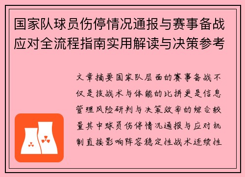 国家队球员伤停情况通报与赛事备战应对全流程指南实用解读与决策参考 国家队球员伤停情况通报与赛事备战应对全流程指南实用解读与决策参考