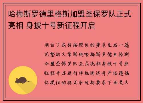 哈梅斯罗德里格斯加盟圣保罗队正式亮相 身披十号新征程开启 哈梅斯罗德里格斯加盟圣保罗队正式亮相 身披十号新征程开启