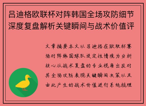 吕迪格欧联杯对阵韩国全场攻防细节深度复盘解析关键瞬间与战术价值评估 吕迪格欧联杯对阵韩国全场攻防细节深度复盘解析关键瞬间与战术价值评估