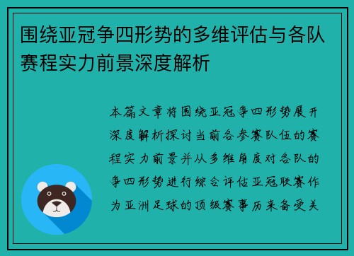 围绕亚冠争四形势的多维评估与各队赛程实力前景深度解析 围绕亚冠争四形势的多维评估与各队赛程实力前景深度解析