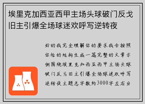 埃里克加西亚西甲主场头球破门反戈旧主引爆全场球迷欢呼写逆转夜