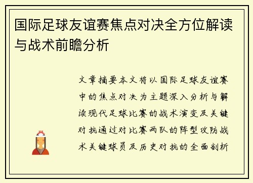 国际足球友谊赛焦点对决全方位解读与战术前瞻分析 国际足球友谊赛焦点对决全方位解读与战术前瞻分析
