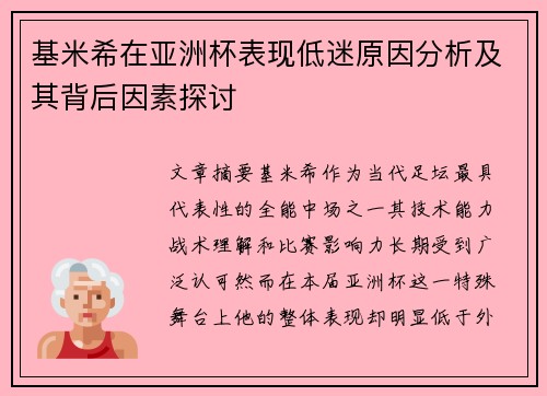 基米希在亚洲杯表现低迷原因分析及其背后因素探讨 基米希在亚洲杯表现低迷原因分析及其背后因素探讨