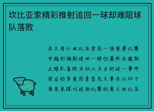 坎比亚索精彩推射追回一球却难阻球队落败 坎比亚索精彩推射追回一球却难阻球队落败