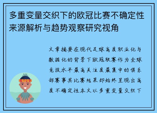 多重变量交织下的欧冠比赛不确定性来源解析与趋势观察研究视角