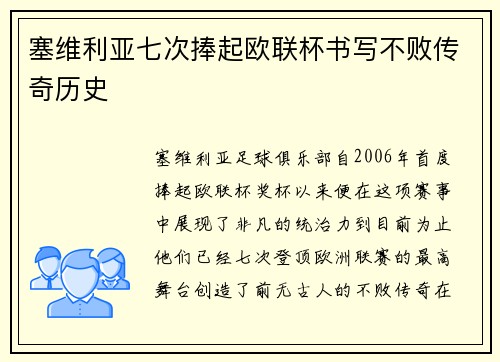 塞维利亚七次捧起欧联杯书写不败传奇历史 塞维利亚七次捧起欧联杯书写不败传奇历史