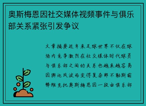 奥斯梅恩因社交媒体视频事件与俱乐部关系紧张引发争议 奥斯梅恩因社交媒体视频事件与俱乐部关系紧张引发争议