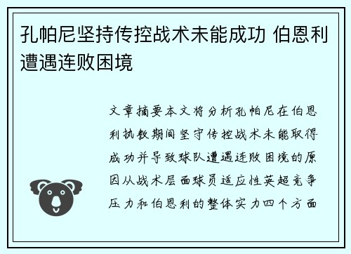 孔帕尼坚持传控战术未能成功 伯恩利遭遇连败困境
