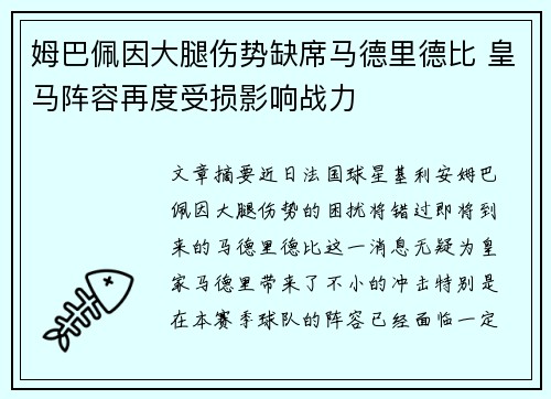 姆巴佩因大腿伤势缺席马德里德比 皇马阵容再度受损影响战力 姆巴佩因大腿伤势缺席马德里德比 皇马阵容再度受损影响战力