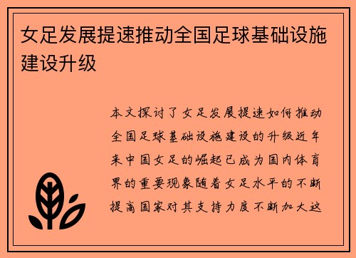 女足发展提速推动全国足球基础设施建设升级 女足发展提速推动全国足球基础设施建设升级