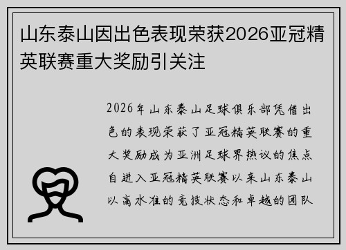 山东泰山因出色表现荣获2026亚冠精英联赛重大奖励引关注 山东泰山因出色表现荣获2026亚冠精英联赛重大奖励引关注