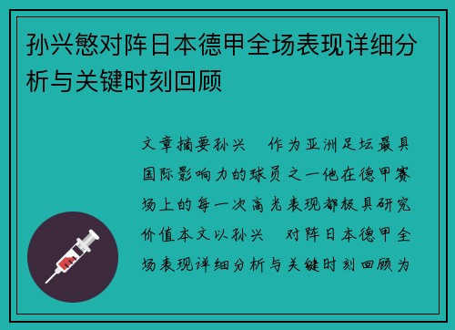 孙兴慜对阵日本德甲全场表现详细分析与关键时刻回顾