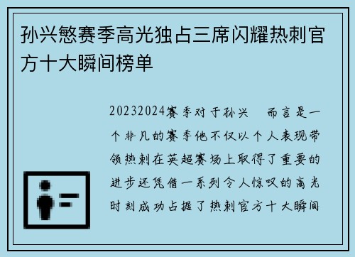 孙兴慜赛季高光独占三席闪耀热刺官方十大瞬间榜单 孙兴慜赛季高光独占三席闪耀热刺官方十大瞬间榜单