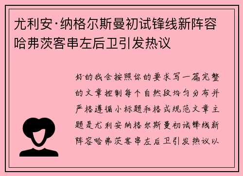 尤利安·纳格尔斯曼初试锋线新阵容 哈弗茨客串左后卫引发热议 尤利安·纳格尔斯曼初试锋线新阵容 哈弗茨客串左后卫引发热议