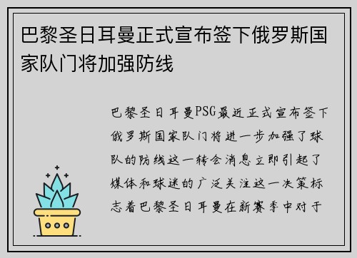 巴黎圣日耳曼正式宣布签下俄罗斯国家队门将加强防线 巴黎圣日耳曼正式宣布签下俄罗斯国家队门将加强防线