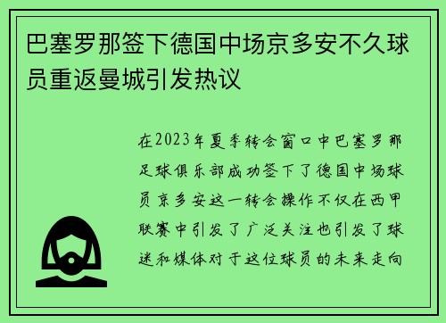 巴塞罗那签下德国中场京多安不久球员重返曼城引发热议 巴塞罗那签下德国中场京多安不久球员重返曼城引发热议