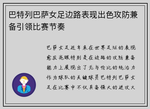 巴特列巴萨女足边路表现出色攻防兼备引领比赛节奏 巴特列巴萨女足边路表现出色攻防兼备引领比赛节奏