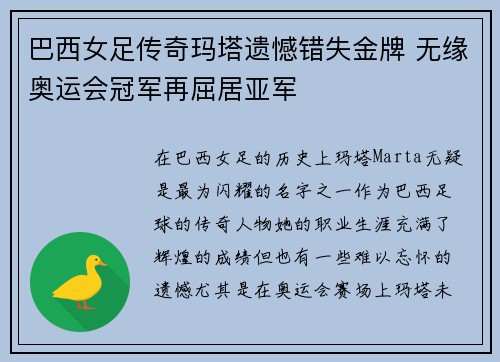 巴西女足传奇玛塔遗憾错失金牌 无缘奥运会冠军再屈居亚军 巴西女足传奇玛塔遗憾错失金牌 无缘奥运会冠军再屈居亚军