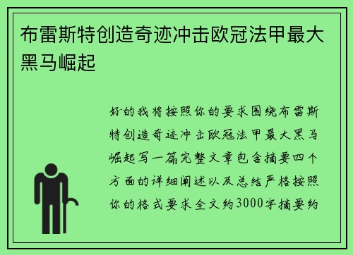 布雷斯特创造奇迹冲击欧冠法甲最大黑马崛起