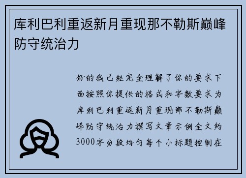 库利巴利重返新月重现那不勒斯巅峰防守统治力 库利巴利重返新月重现那不勒斯巅峰防守统治力