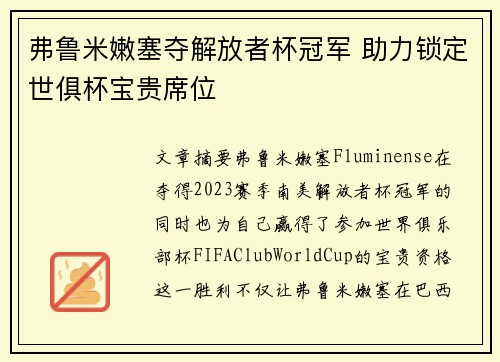 弗鲁米嫩塞夺解放者杯冠军 助力锁定世俱杯宝贵席位 弗鲁米嫩塞夺解放者杯冠军 助力锁定世俱杯宝贵席位