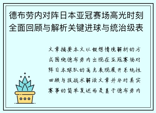 德布劳内对阵日本亚冠赛场高光时刻全面回顾与解析关键进球与统治级表现 德布劳内对阵日本亚冠赛场高光时刻全面回顾与解析关键进球与统治级表现