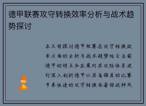 德甲联赛攻守转换效率分析与战术趋势探讨 德甲联赛攻守转换效率分析与战术趋势探讨