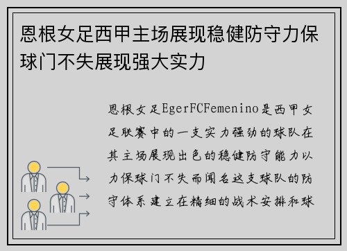 恩根女足西甲主场展现稳健防守力保球门不失展现强大实力 恩根女足西甲主场展现稳健防守力保球门不失展现强大实力