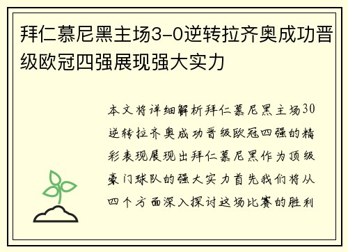 拜仁慕尼黑主场3-0逆转拉齐奥成功晋级欧冠四强展现强大实力 拜仁慕尼黑主场3-0逆转拉齐奥成功晋级欧冠四强展现强大实力
