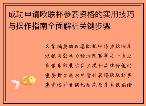 成功申请欧联杯参赛资格的实用技巧与操作指南全面解析关键步骤 成功申请欧联杯参赛资格的实用技巧与操作指南全面解析关键步骤