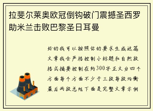 拉斐尔莱奥欧冠倒钩破门震撼圣西罗助米兰击败巴黎圣日耳曼 拉斐尔莱奥欧冠倒钩破门震撼圣西罗助米兰击败巴黎圣日耳曼