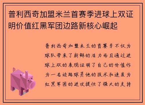 普利西奇加盟米兰首赛季进球上双证明价值红黑军团边路新核心崛起 普利西奇加盟米兰首赛季进球上双证明价值红黑军团边路新核心崛起