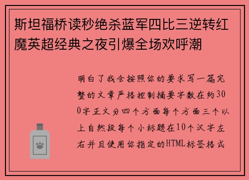 斯坦福桥读秒绝杀蓝军四比三逆转红魔英超经典之夜引爆全场欢呼潮 斯坦福桥读秒绝杀蓝军四比三逆转红魔英超经典之夜引爆全场欢呼潮
