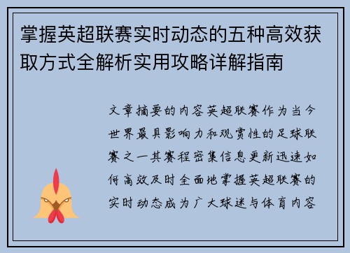 掌握英超联赛实时动态的五种高效获取方式全解析实用攻略详解指南 掌握英超联赛实时动态的五种高效获取方式全解析实用攻略详解指南