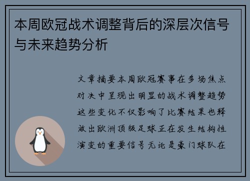 本周欧冠战术调整背后的深层次信号与未来趋势分析 本周欧冠战术调整背后的深层次信号与未来趋势分析