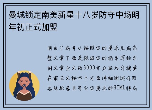 曼城锁定南美新星十八岁防守中场明年初正式加盟 曼城锁定南美新星十八岁防守中场明年初正式加盟