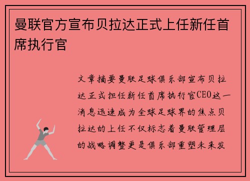 曼联官方宣布贝拉达正式上任新任首席执行官 曼联官方宣布贝拉达正式上任新任首席执行官
