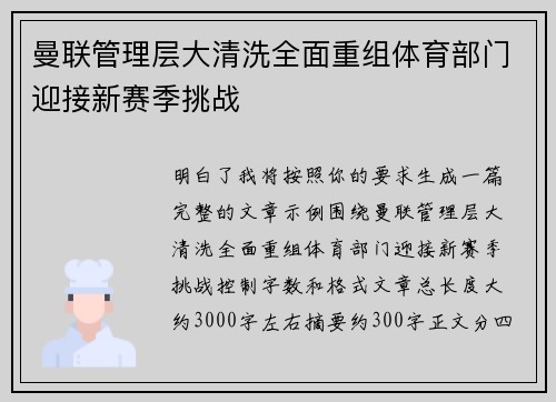 曼联管理层大清洗全面重组体育部门迎接新赛季挑战 曼联管理层大清洗全面重组体育部门迎接新赛季挑战
