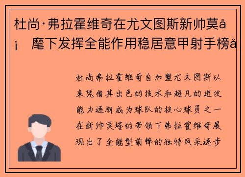 杜尚·弗拉霍维奇在尤文图斯新帅莫塔麾下发挥全能作用稳居意甲射手榜前列 杜尚·弗拉霍维奇在尤文图斯新帅莫塔麾下发挥全能作用稳居意甲射手榜前列