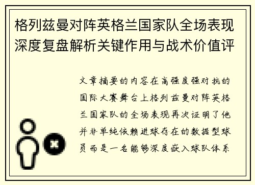 格列兹曼对阵英格兰国家队全场表现深度复盘解析关键作用与战术价值评估